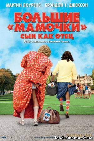 скачать бесплатно Большие мамочки: Сын как отец /Big Mommas: Like Father, Like Son/ (2011)