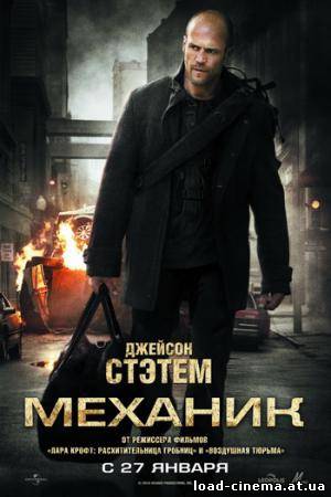 скачать бесплатно Механик /The Mechanic/ (2011)