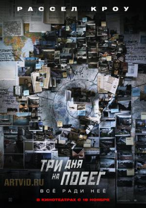 скачать бесплатно Три дня на побег /The Next Three Days/ (2010)