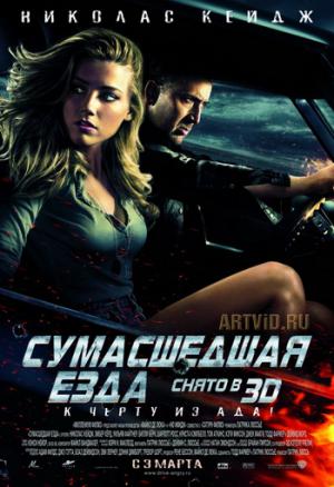 скачать бесплатно Сумасшедшая езда /Drive Angry 3D/ (2011)