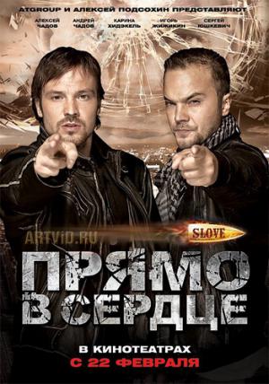 скачать бесплатно Slove. Прямо в сердце /Slove. Прямо в сердце/ (2011)