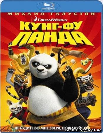 скачать бесплатно Кунг-фу Панда