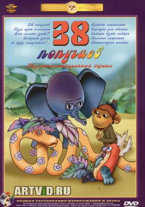 скачать бесплатно 38 Попугаев /38 Попугаев/ (1976)