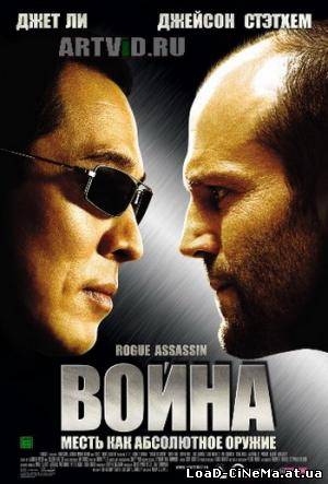 скачать бесплатно Война /War/ (2007)