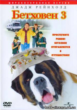 скачать бесплатно Бетховен 3 /Beethoven's 3rd/ (2000)