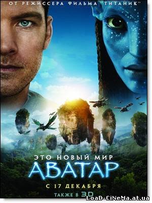 скачать бесплатно Аватар / Avatar (2009)