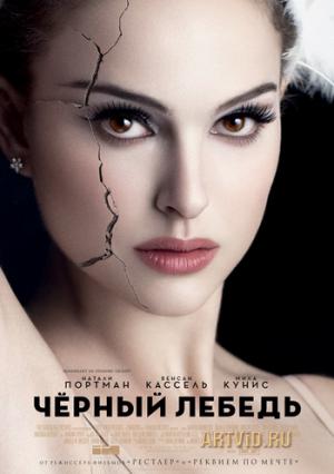 скачать бесплатно Чёрный лебедь /Black Swan/ (2010)