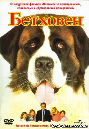 скачать бесплатно Бетховен /Beethoven/ (1992)