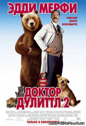 скачать бесплатно Доктор Дулиттл 2 /Dr. Dolittle 2/ (2001)