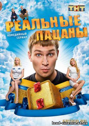 скачать бесплатно Реальные Пацаны (48 серий) /Реальные Пацаны/ (2010-2011)