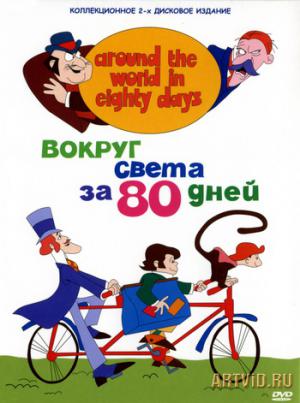 скачать бесплатно 80 дней вокруг света /Around the World in Eighty Days/ (1972)